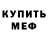 Меф мяу мяу VHQ Eugene Sevillano